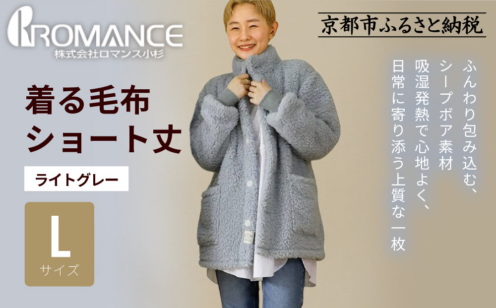 【ロマンス小杉】やわらか素材で吸湿発熱! 着る毛布 ショート丈＜Lサイズ・ライトグレー＞｜京都 寝具専門店 人気 ガウン ハウスコート［ パジャマの上に着る毛布 あったか 暖か 防寒 人気 おすすめ 寝具 ガウン ハウスコート 通販 送料無料 ふるさと納税 ］ 261009_A-ACA009VC09