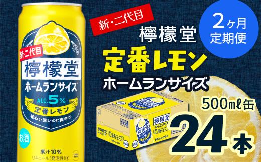 【定期便２ヶ月】 新・二代目 「檸檬堂」 定番レモン ホームランサイズ （500ml×24本） 1ケース ｜ 愛媛県西条市   檸檬堂 レモンサワー レモン サワー こだわりレモンサワー 缶チューハイ