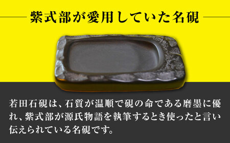 【現代の名工が製作】 若田石 文房セット 対馬 すずり 文鎮 書道セット 習字 伝統 工芸 工芸品  [WBB009]