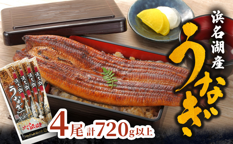 
                  浜名湖産 うなぎ特大(180g以上) 長蒲焼真空パック4尾 計720g以上 たれ 山椒付 うなぎ 浜松市 静岡[№5360-0241]
                