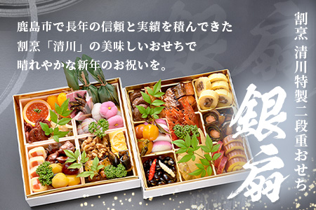 【数量限定】「割烹　清川」特製 おせち二段重 銀扇 【配送：中部・関西・中国・四国・九州限定】I-17 おせち二段重 銀扇