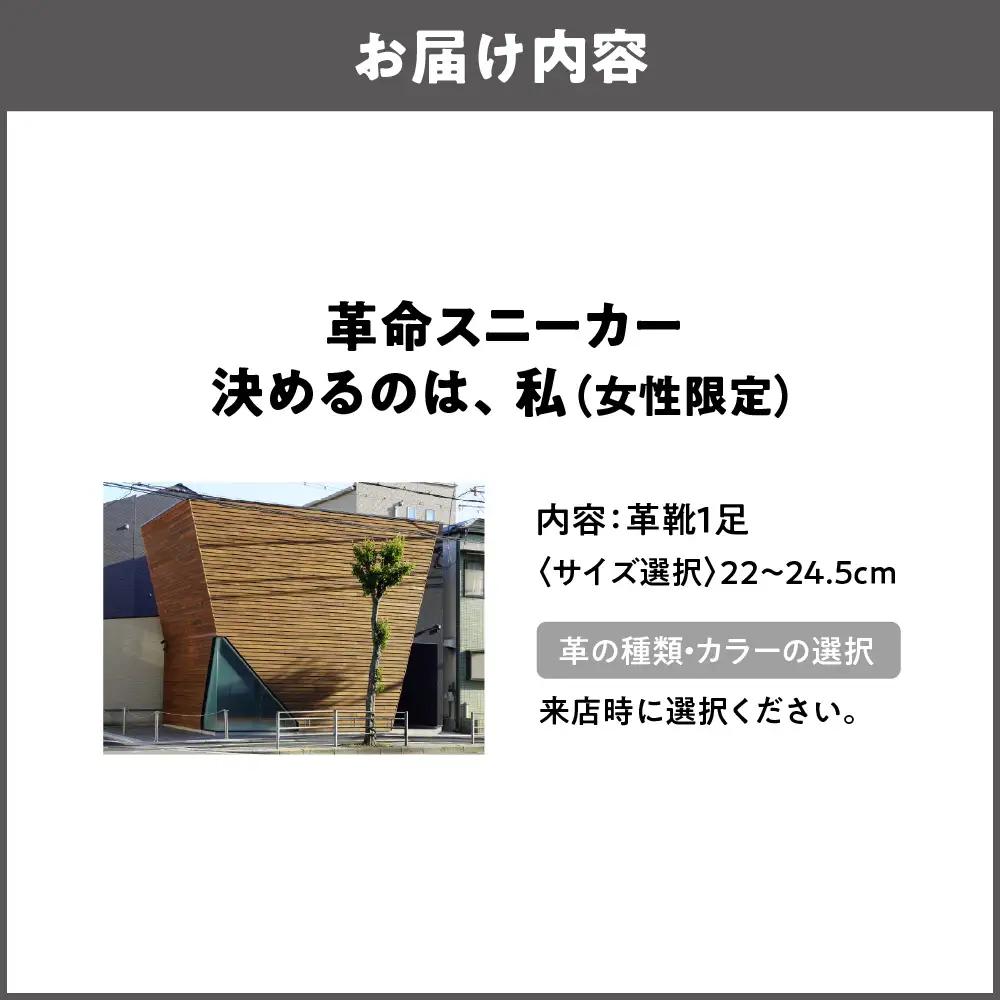 【セミオーダー】"革命（かわいのち）スニーカー"決めるのは、私(女性限定) レザースニーカー ご来店あり_OS133-0001-01