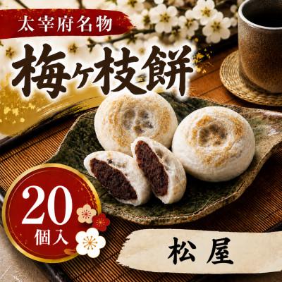 ふるさと納税 太宰府市 【松屋】【太宰府名物】梅ヶ枝餅20個入り