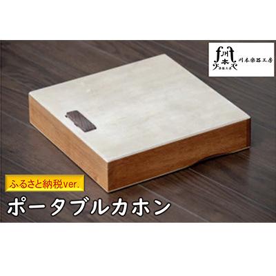 ふるさと納税 寝屋川市 【打楽器】ポータブルカホン【ふるさと納税ver.】