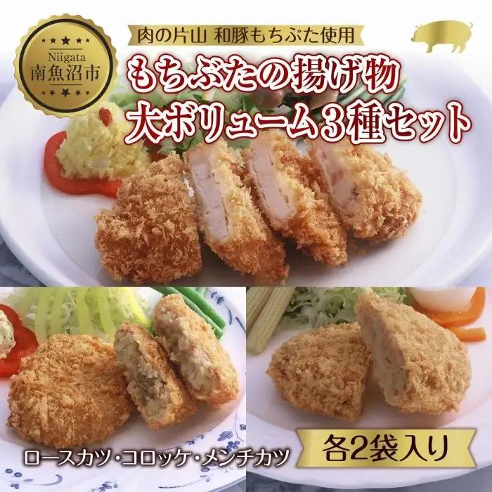 和豚 もちぶた 8人前 ロースカツ 約100g×4 コロッケ 約80g×6 牛豚合挽きメンチカツ 約100g×4 揚げ物 国産 豚肉 国産牛 惣菜 夕食 冷凍 肉の片山 送料無料 新潟県 南魚沼市｜チルド