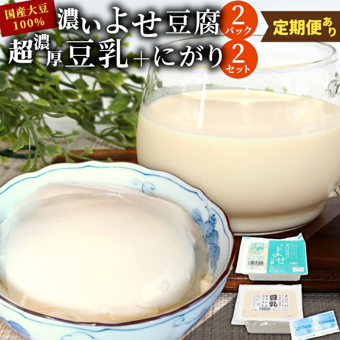 【ふるさと納税】濃いよせ豆腐2個＆豆乳セット (にがり付き) 2セット ヤマサ食品 豆腐のヤマサ 名物 お土産 寄せ豆腐 豆乳 にがり 無調整 無調整豆乳 手作り 濃厚 大豆 お取り寄せ 冷蔵 選べる 内容量 お試し 大容量 人気 定期便