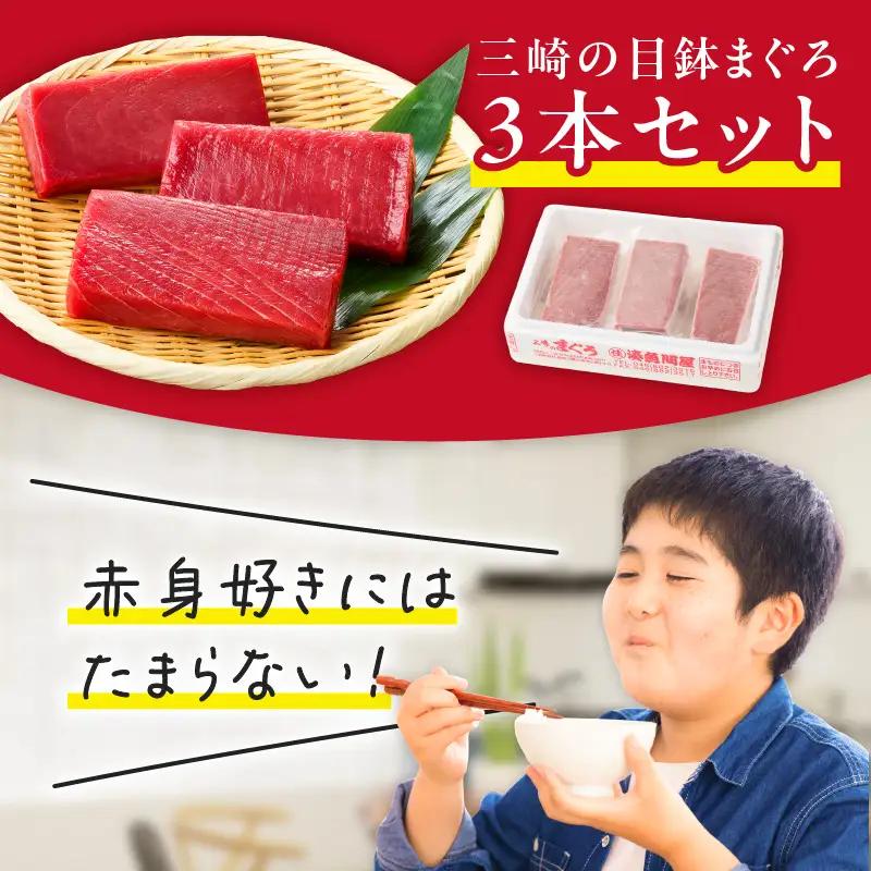 ＜選べる配送月＞本物 の 味をお届け ！ 赤身好きにはたまらない ！ 天然 目鉢まぐろ 赤身 3柵 M005-010 冷凍 マグロ