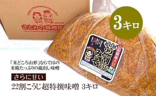 米糀たっぷりの蔵出し味噌 さらに甘い 22割こうじ超特撰味噌 3キロ FY25-807
