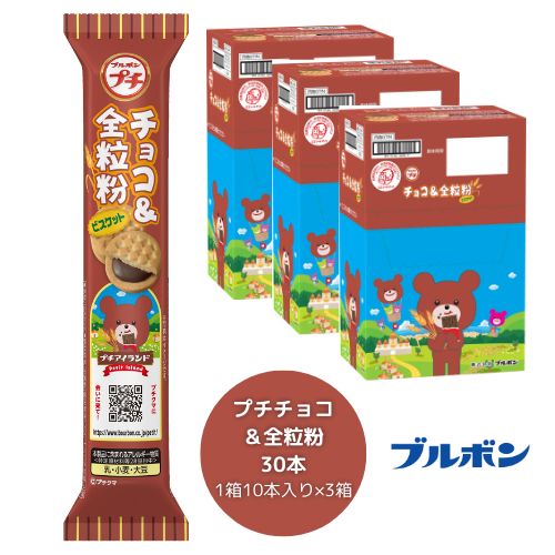 【ふるさと納税】ブルボン 「プチチョコ＆全粒粉」30本（1箱10本入り×3箱） プチシリーズ ビスケット チョコクリーム お菓子 おやつ セット 新潟県 村上市 1094005