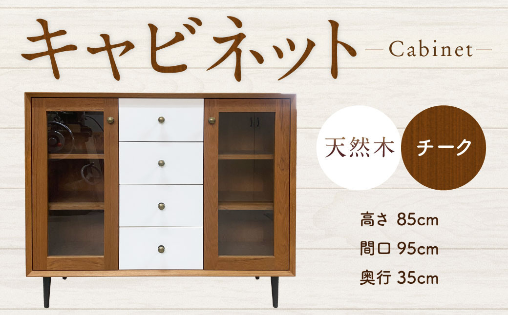 
            キャビネット 完成品 収納 家具 収納家具 インテリア 木製 リビング ダイニング 寝室 北海道 北広島市
          