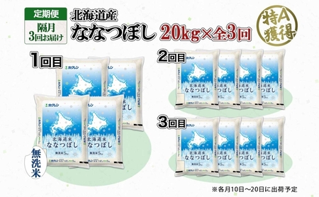 ななつぼし 無洗米 特A 北海道産 ななつぼし【20kg】【定期便 隔月3回】