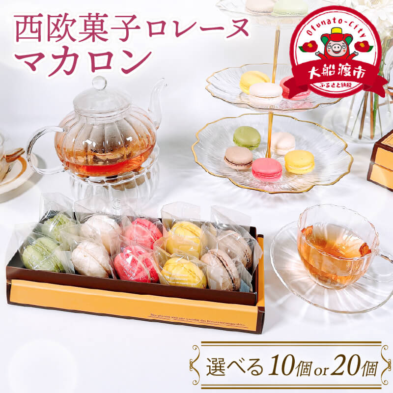 【ふるさと納税】 【10月～5月限定】 選べる マカロン 10個 20個 ( 抹茶 / バニラ / いちご / レモン / ショコラ ) 詰め合わせ おやつ お菓子 スイーツ 焼き 常温 個包装 セット 手土産 贈答 詰合せ sweets 手土産 プレゼント ギフト お中元 誕生日 三陸 岩手県 大船渡市