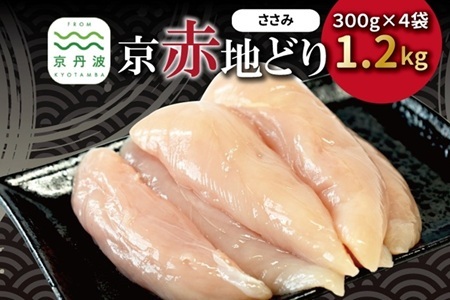 京赤地どり ささみ 300g×4パック 合計1.2kg 鶏肉
