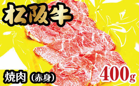 松阪牛 焼肉 赤身 400g 牛肉 焼肉【2-57】