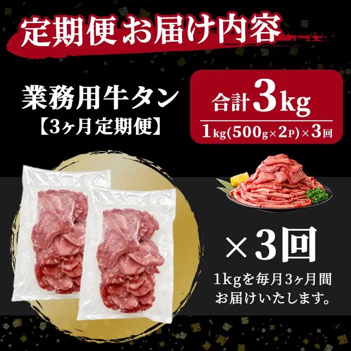 ＜3ヶ月定期便＞業務用 牛タン 薄切り 合計3kg（1kg×3回） 焼肉店納品 2mm スライス 牛たん 牛肉 肉 お肉 にく 食品 冷凍保存 焼肉 BBQ バーベキュー 焼き肉 頒布会 【株式会社佐