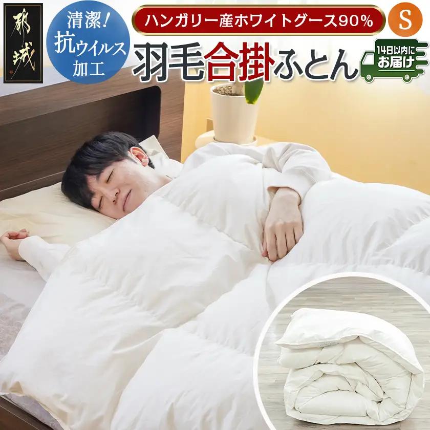 抗ウイルス加工羽毛合掛ふとん ハンガリー産ホワイトグース90%【S】≪みやこんじょ快速便≫_AJ-E105-R_(都城市) 羽毛布団 寝具 抗菌防臭加工 ダウン SEKアレルGプラス加工 日本製 合い掛け布団 シングル