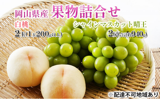 桃 ぶどう 2027年 先行予約 果物詰合せ 白桃 2玉 (1玉200g以上) シャイン マスカット 晴王 2房 (合計約940g) 化粧箱入り 岡山県産 国産 フルーツ 果物 ギフト