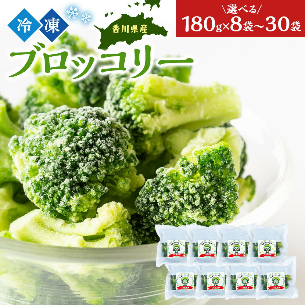 【ふるさと納税】【選べる8袋/12袋/30袋】JA香川県　冷凍ブロッコリー
