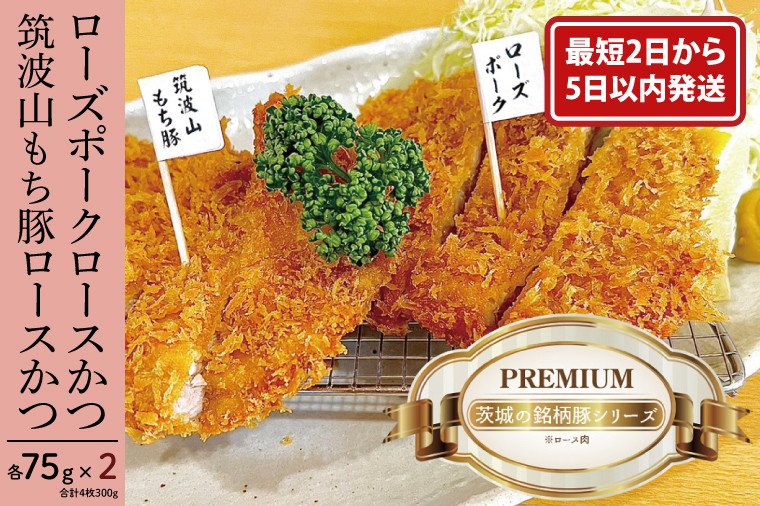 
            【最短2日から5日以内に発送！】『食べきりサイズ!』ローズポークロースかつ75gと筑波山もち豚ロースかつ75g【2セット計300g】【cookfan とんかつレストラン クックファン お子様 食べやすい 12000円以内 おかず 総菜 水戸市】（BK-113）
          