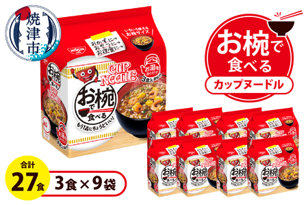 お椀で食べる　カップヌードル　3食パック×9 (a11-188)