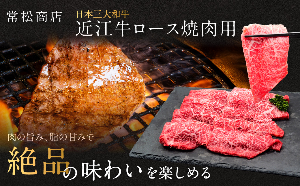 近江牛ロース焼肉用 600g 常松商店 滋賀県 東近江市 D32 近江牛 焼肉 ロース 牛肉 A5 和牛 600g 国産 焼き肉 ギフト 霜降り