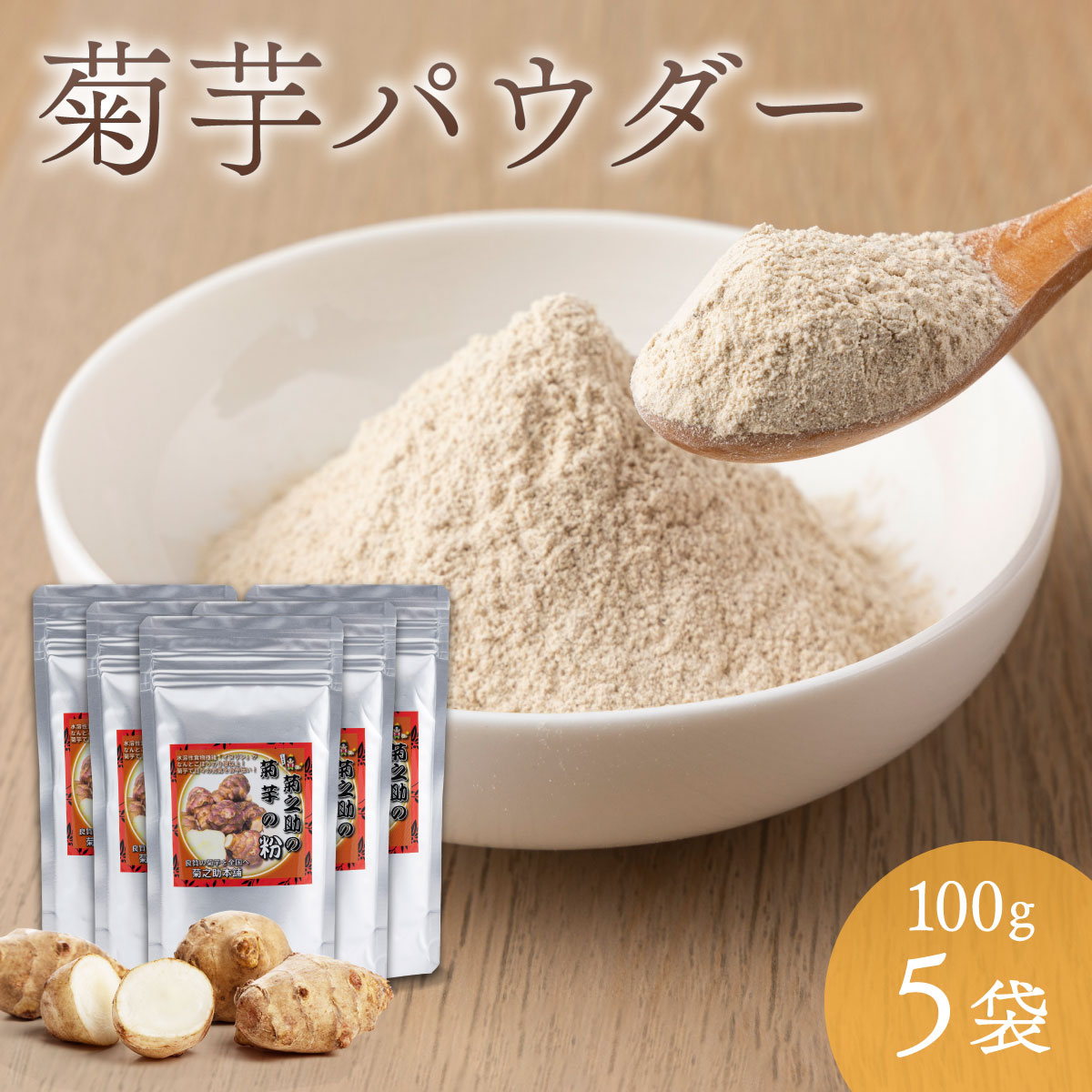 【ふるさと納税】菊芋パウダー　100g×5袋　北海道産 菊芋粉 遠別産 無農薬 化学肥料不使用 生 土付き 赤菊芋 健康 イヌリン 水溶性食物繊維 スーパーフード 短鎖脂肪酸 血糖値 腸内環境 世界三大健康野菜 低カロリー ダイエット 美容 原産地の緯度に近い良好な育成環境
