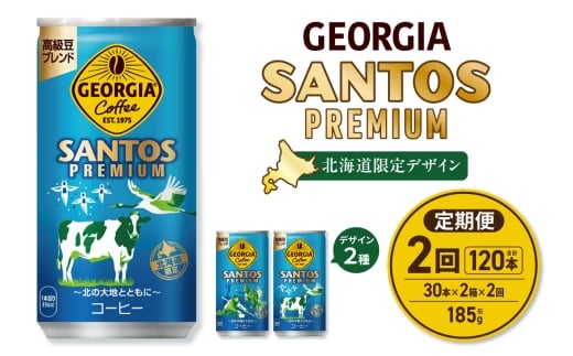 【２ヶ月定期便】【北海道限定】ジョージア サントスプレミアム 185g缶×60本（2ケース）｜コカ・コーラ 飲料 ドリンク 飲み物 コーヒー 北海道 札幌市
