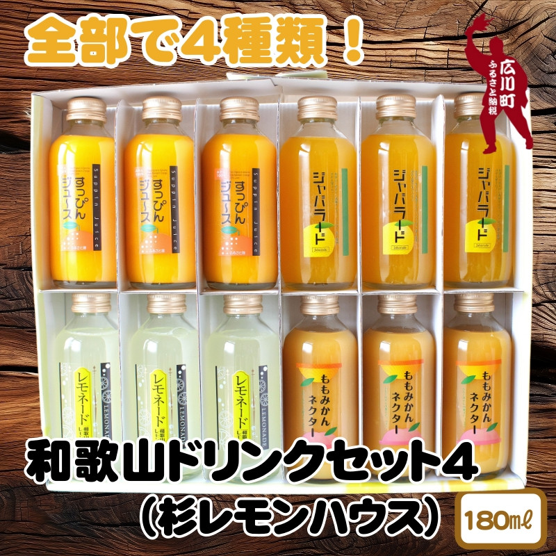 
▼和歌山のドリンクセット4（180ml×12本） 【ofc100-180ml-4】
