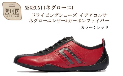 NEGRONI(ネグローニ) ドライビングシューズ イデアコルサ ネグローニレザー&カーボンファイバー（カラー：レッド、サイズ：27.0cm）【041-002-4-7】