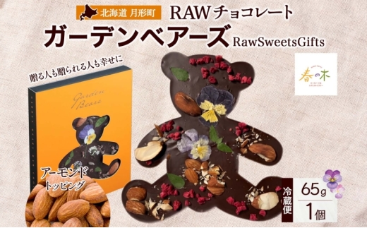 RAWチョコレート ガーデンベアーズ アーモンド 65g×1個 ローチョコレート ロースイーツ ヴィーガン グルテンフリー スイーツ ギフト アレルギー対応 乳製品不使用 白砂糖不使用 春木花き農園 北海道 月形町[№5783-0860]