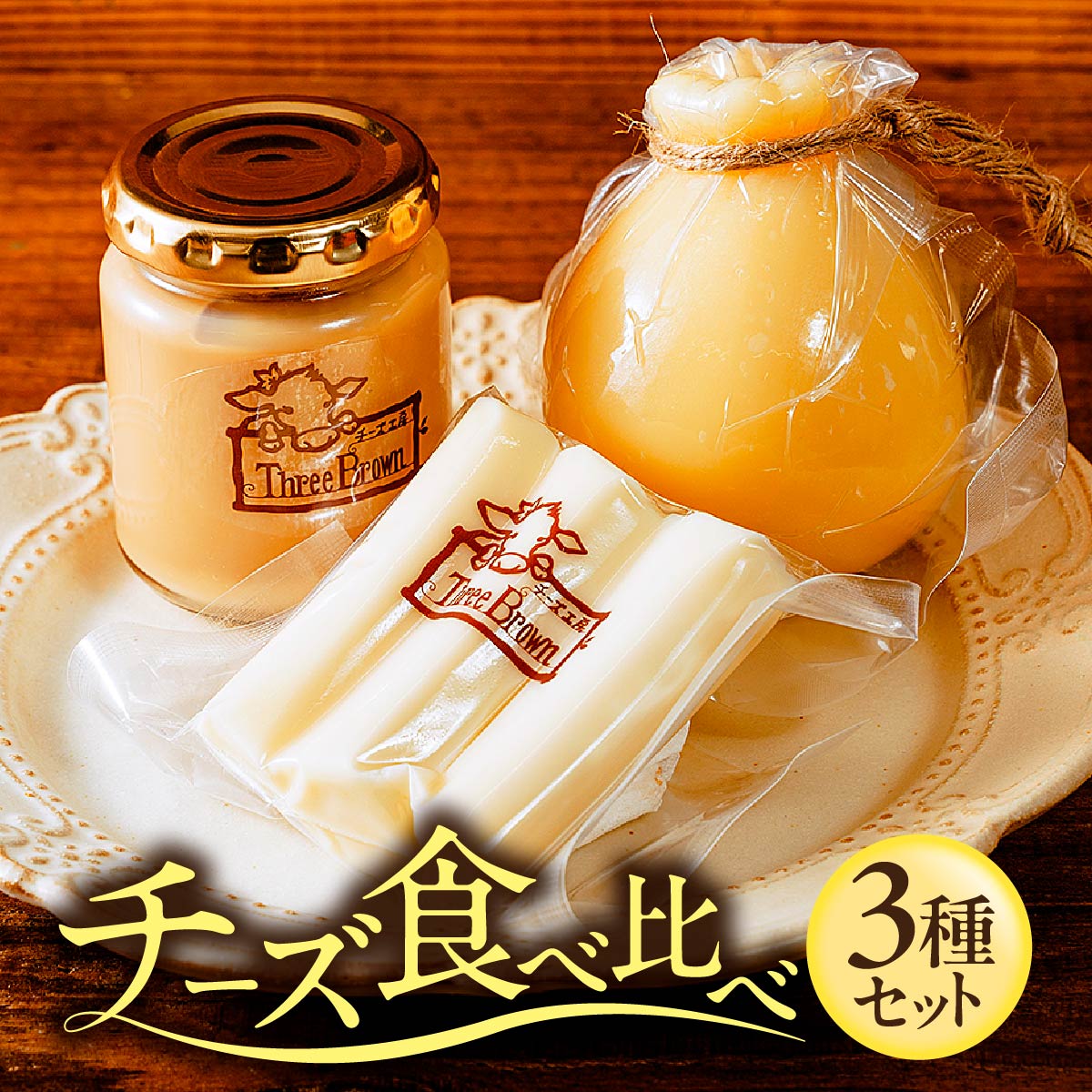 【ふるさと納税】チーズ モッツァレラ カチョカバロ ミルクジャムのセット｜母の日 チーズ セット 詰め合わせ チーズ モッツァレラ カチョカバロ 珍しい 牛 生乳 さけるチーズ 自家製 手作り お取り寄せ 人気 保存料不使用 プレゼント 贈答 ギフト 食べ比べ 群馬県 前橋市