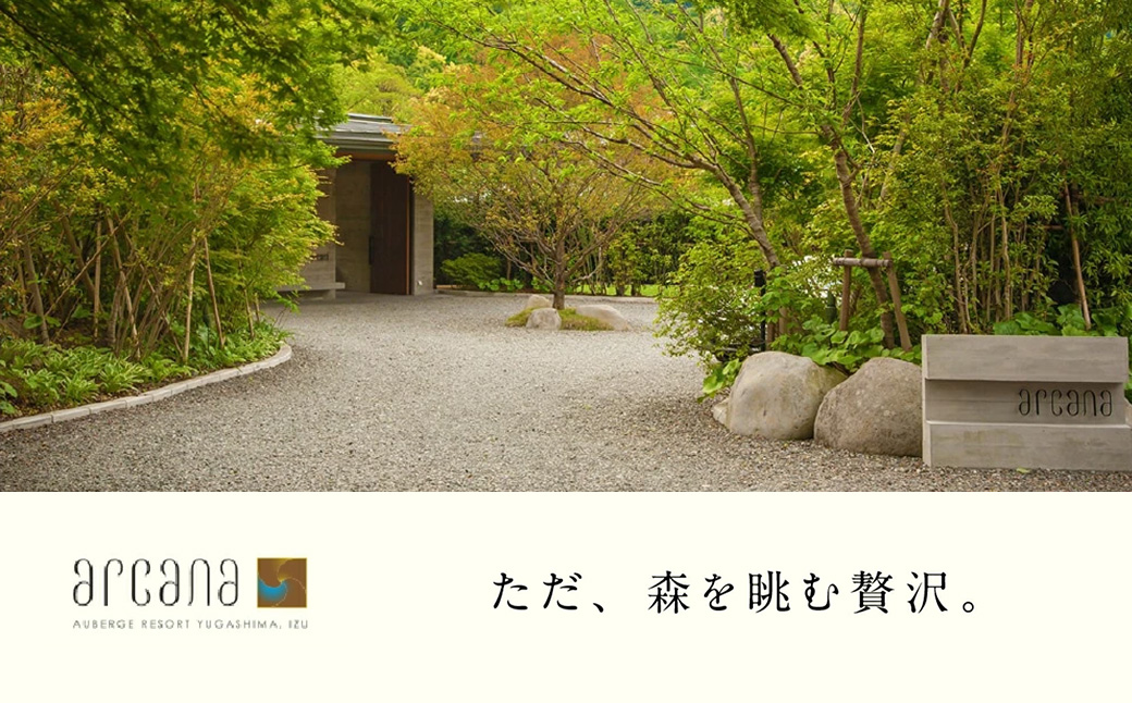 静岡 伊豆 天城湯ヶ島温泉郷 【 arcana izu アルカナイズ 】 宿泊補助券200,000円分　 夕食 朝食 宿泊 温泉宿 宿 温泉 旅館 旅行クーポン 商品券 静岡県 伊豆市 オーベルジュ 