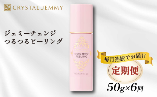 【定期便】クリスタルジェミー つるつるピーリング 50g 6回定期コース 6か月連続 角質オフ 角質ケア くすみ予防 保湿洗顔 パック 美白 潤い ハリ 化粧品 スキンケア 基礎化粧品