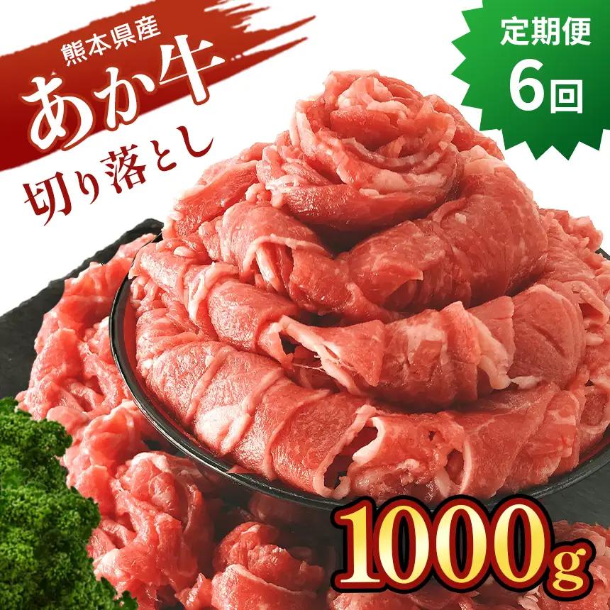 本場熊本産！あか牛 切り落とし 【 定期便6回 】 1kg 牛肉