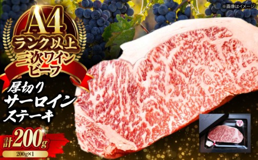 【お中元ギフト対象】肉 三次ワインビーフ サーロインステーキ 200g （200g×1枚） 厚切り 黒毛和牛 サーロイン お肉 牛肉 にく 国産 焼肉 ステーキ 広島県産 特産品 極上グルメ ブランド牛 芳醇 ジューシー 柔らか 食感 絶品 贈り物 鉄板焼き 赤身 霜降り 旨み 味わい 濃厚 和牛 日本産 逸品 産地直送 三次市/三次ワインビーフ みーとのば [APAX015]