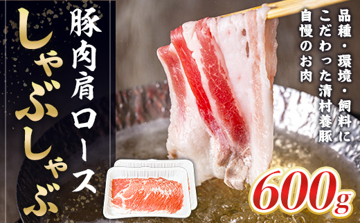 肩ロースしゃぶしゃぶ 600g 豚肉　AI02