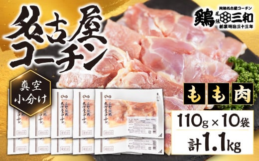 三和 純鶏 名古屋コーチン もも肉 110g×10袋 小分け 冷凍 真空パック 肉 地鶏 鶏肉 創業明治33年 さんわ 鶏三和 冷蔵配送 とり肉 もも 国産 渥美半島 愛知県 田原市