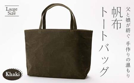 帆布トートバッグ 大 カーキ（9号帆布） F3S-1838