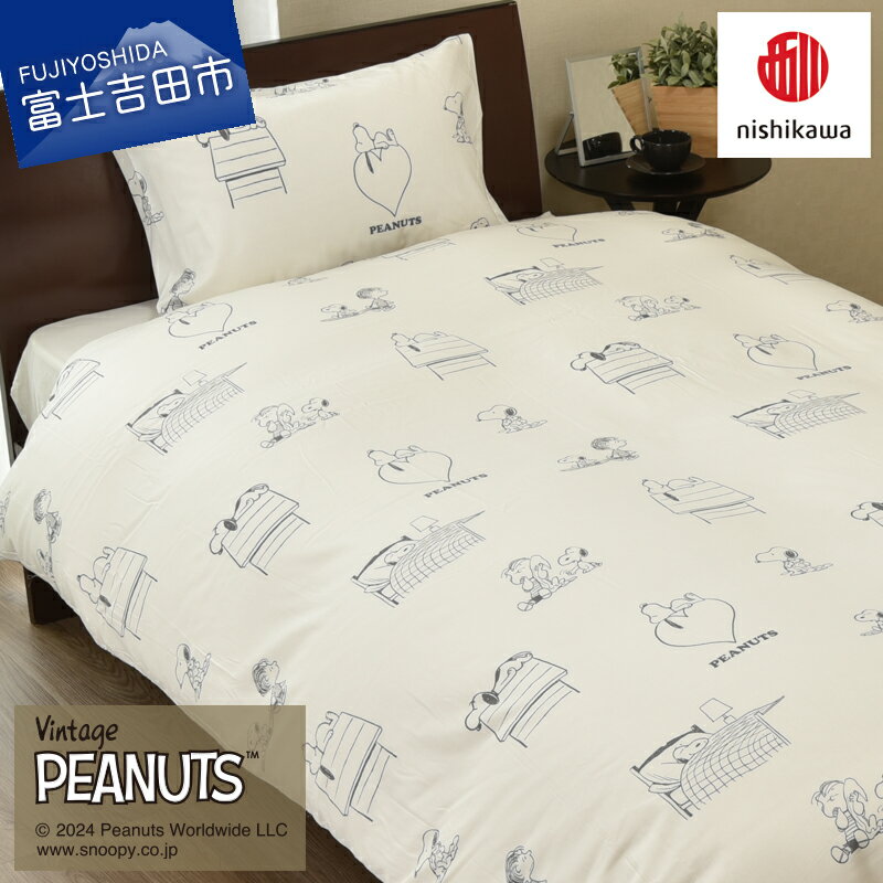 【ふるさと納税】 掛け布団 カバー 布団カバー PEANUTS スヌーピー SLサイズ 150×210cm アイボリー 綿サテン 洗える ズレ防止 クイックスナップ 着脱簡単 便利 なめらか インテリア シンプルデザイン 洗い替え 西川 寝具 掛けふとん 国産 ベッド 暖かい