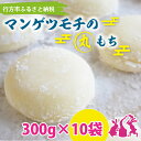 【ふるさと納税】マンゲツモチの丸もち　300g×10袋(K-5-1)