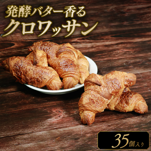 サクサク バター クロワッサン 35個 冷凍 パン 発酵バター 冷凍パン クロワッサンクロワッサンクロワッサン