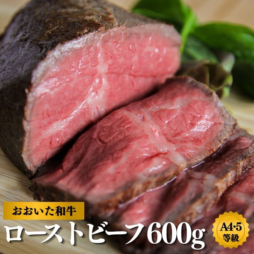 【ふるさと納税】ローストビーフ ブロック 黒毛和牛 300g×2個 (600g) A5 A4 牛 牛肉 おおいた和牛 モモ 小分け 国産 冷凍 九州 オードブル 肉 もも肉 贈答用 ふるさと納税 送料無料 【スピード発送】
