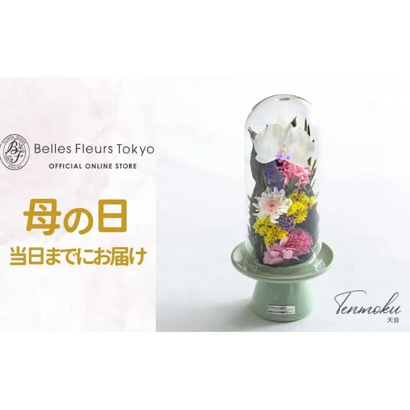 花 プリザーブドフラワー 天目 ギフト プレゼント お祝い 誕生日 お供え アレンジ インテリア 東京都 墨田区 パ・茶花器/単品