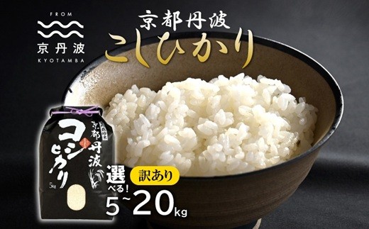 
                  京丹波こしひかり 選べる 数量 5kg 10kg 15kg 20kg 訳あり 《 数量限定 》 令和7年産 京都 精米 白米 コシヒカリ ※北海道・沖縄・その他離島は配送不可 [015MB003X]
                