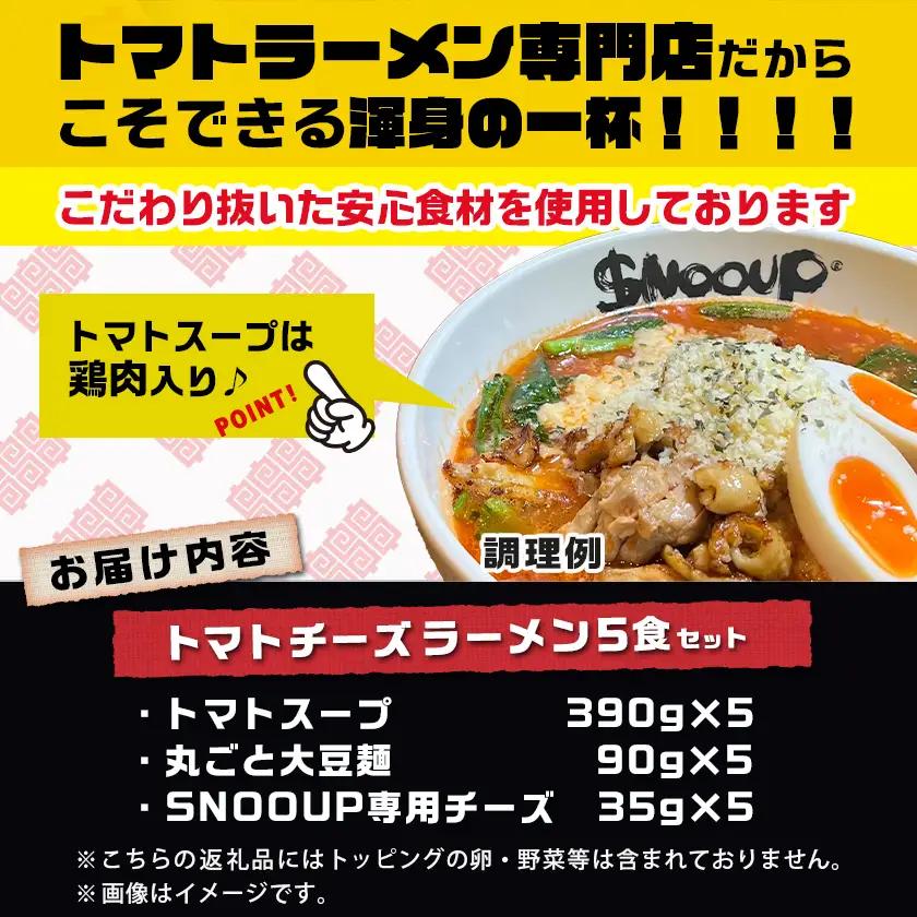 【テレビで紹介されました！】トマトパスタのようなラーメン専門店のトマトチーズラーメン5食セット〔MJ-D303〕_(都城市) トマトチーズラーメン 5食セット トマトスープ 丸ごと大豆麺 SNOOUP