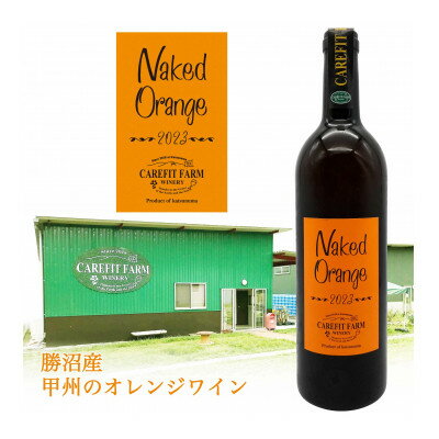 【ふるさと納税】ネイキッド オレンジワイン【配送不可地域：離島】【1550278】
