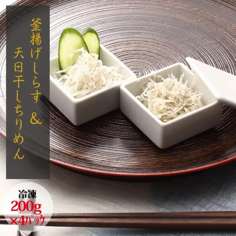 【セット】釜揚げしらす(200g×2) と 天日干しちりめん(200g×2)【冷凍】無添加・無着色 しらす シラス 釜揚げ 小分け 冷凍 ちりめん【mar104A】