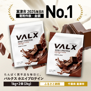 VALX ホエイプロテイン 2kg【チョコレート風味】