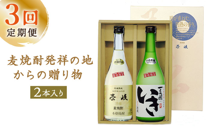 【全3回定期便】「麦焼酎発祥の地」からの贈り物 [JCM007] 定期便 むぎ焼酎 麦焼酎 焼酎 酒 お酒 39000 39000円