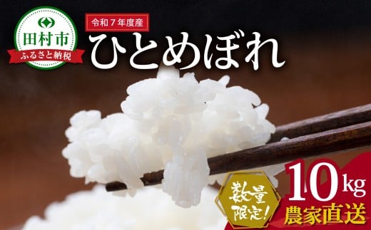 数量限定 ＼ 新米 先行予約 開始！／ 【令和7年産】田村市産 ひとめぼれ 10kg ( 10kg(紙袋) × 1袋 ) 農家直送 お米 白米 精米したてを発送 贈答 米 コメ ご飯  単一米 精米 国産 おすすめ 生活応援 福島県 田村市 Sakuma Farm
